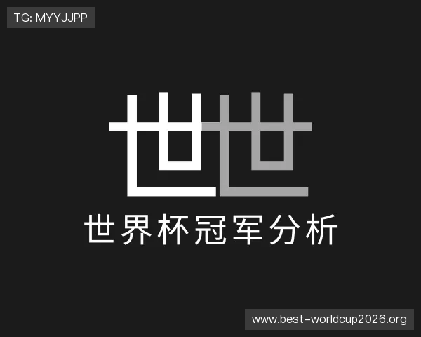 知道世界杯冠军分析